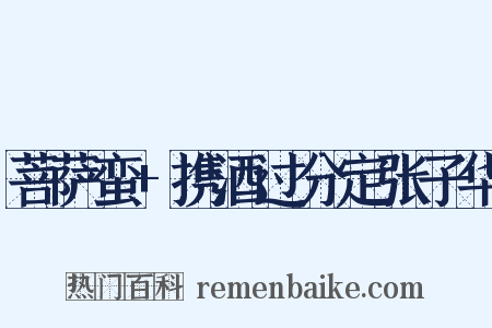 菩萨蛮+携酒过分定张子华是什么意思的图片